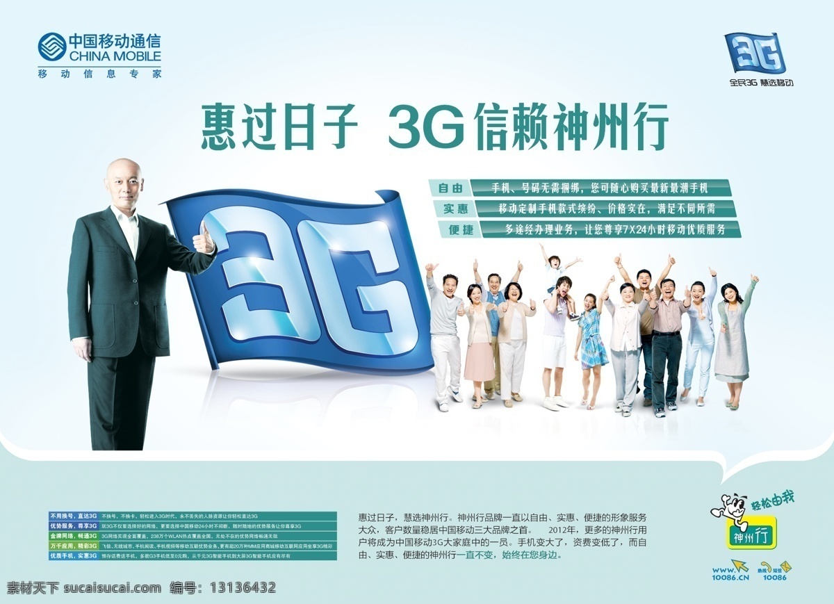 中国移动 3g 信赖 神州行 分层 葛优 欢呼 人群 源文件 老百姓 矢量图 现代科技