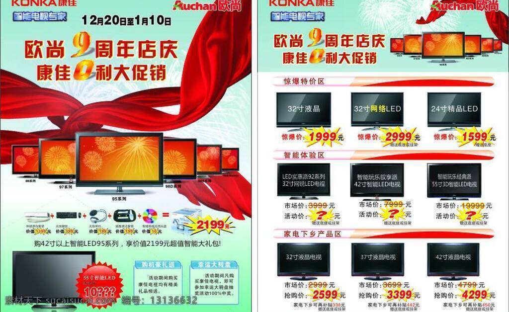dm单页 dm宣传单 单页 红色飘带 开业单页 开业海报 康佳 欧尚logo 康佳欧尚单页 欧尚 康佳电视 飘带 惊爆机型 周年庆 矢量 其他海报设计