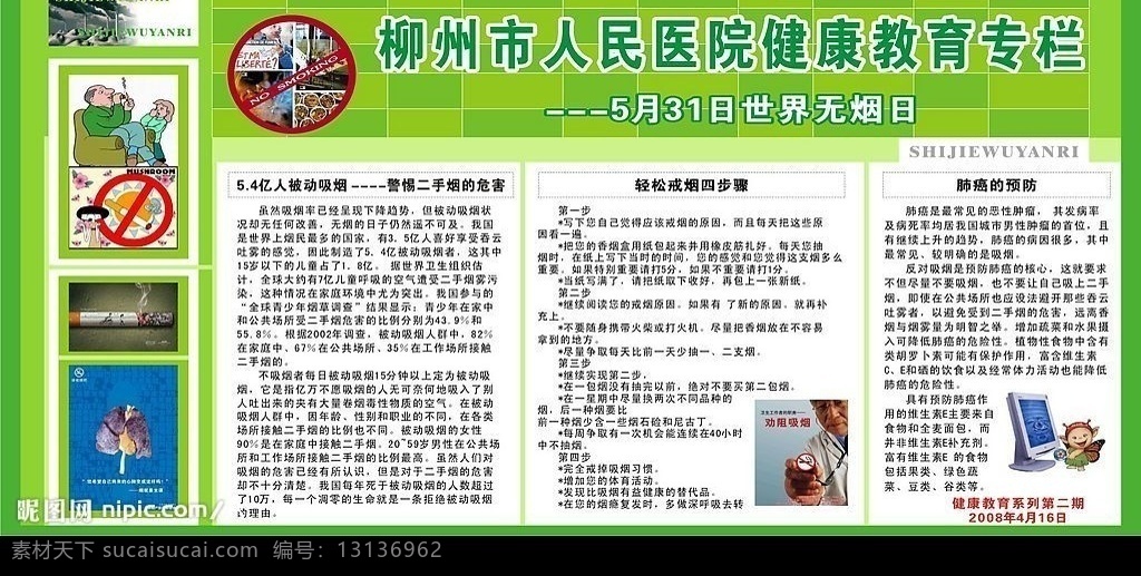 人民 医院 禁烟 板报 柳州市 健康教育专栏 矢量图库