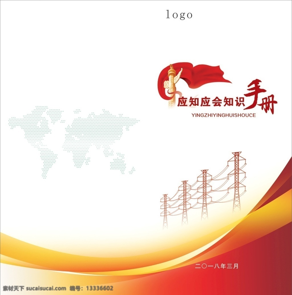 红色封面 绿色封面 电网 电力 国网 应知应会 手册 形式任务 宣传手册 网架