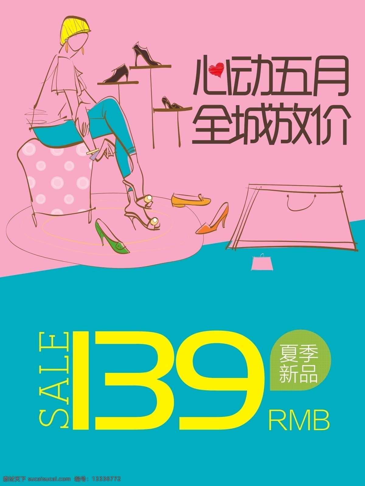心动 五月 全城 放 价 夏季 新品 海报 促销 购物 女性 矢量 宣传海报 适用 格式 五月促销海报 女性购物海报