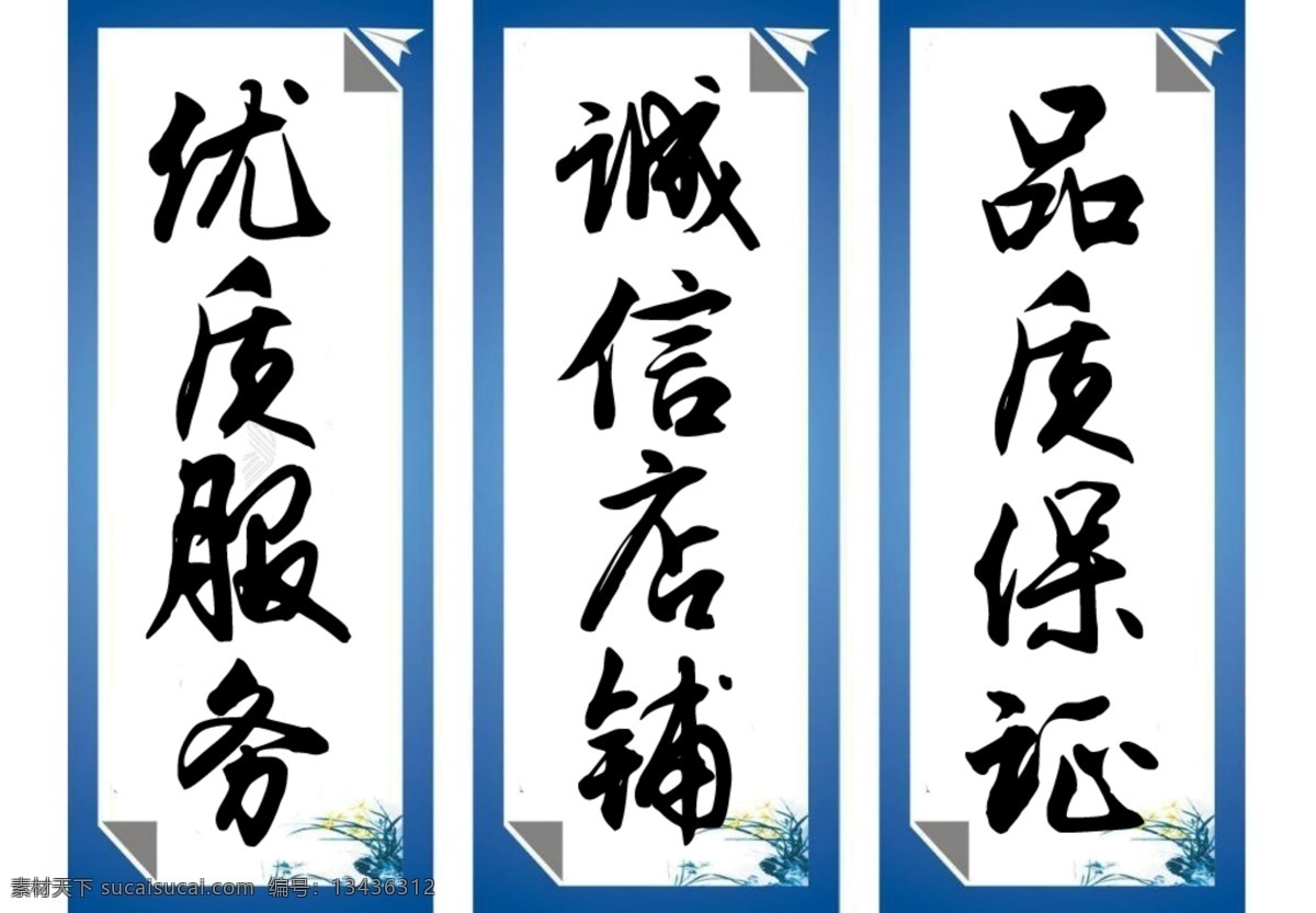店铺 优质服务 宣传 语 诚信店铺 品质保证 宣传语 淘宝 banner 店铺招牌