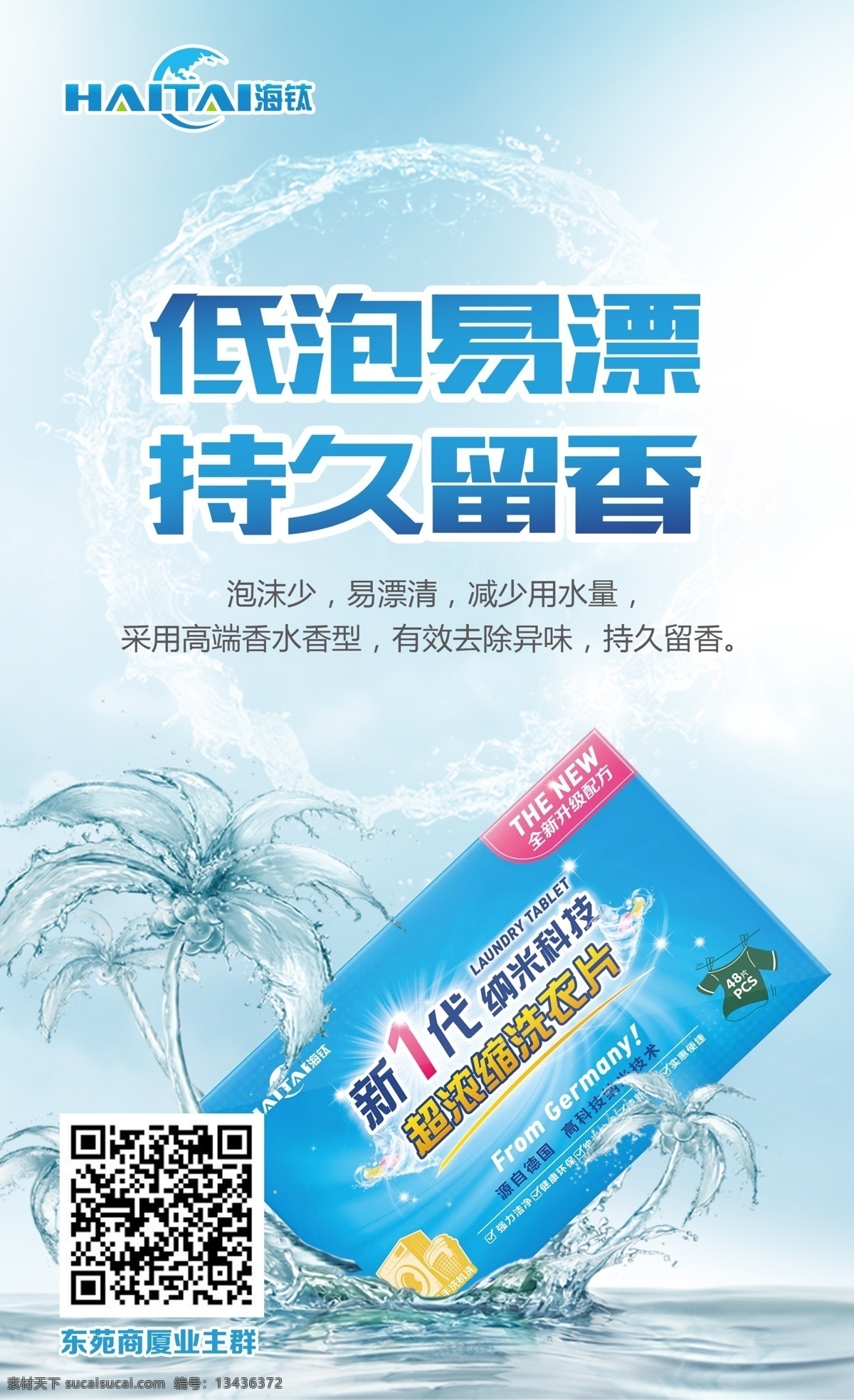 低泡易漂 持久留香 海钛 海钛洗衣片 洗衣片 洗衣 洗涤 色母片 水 水花 椰子树 夏日 清凉 阳光 天空 蓝天 浪花 香气 低泡