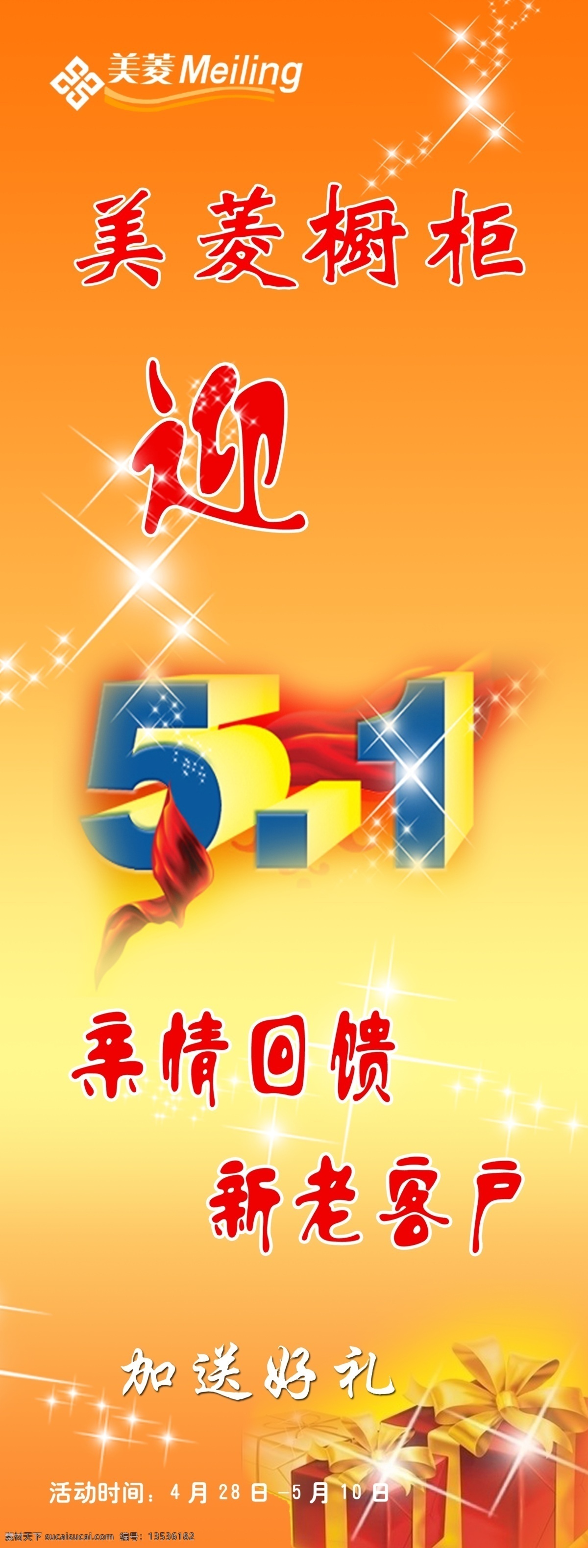 x 展架 ps分层素材 x展架 广告设计模板 精美礼品 源文件 展板模板 美菱橱柜 迎51 新老客户 闪亮星光 节日素材 五一劳动节
