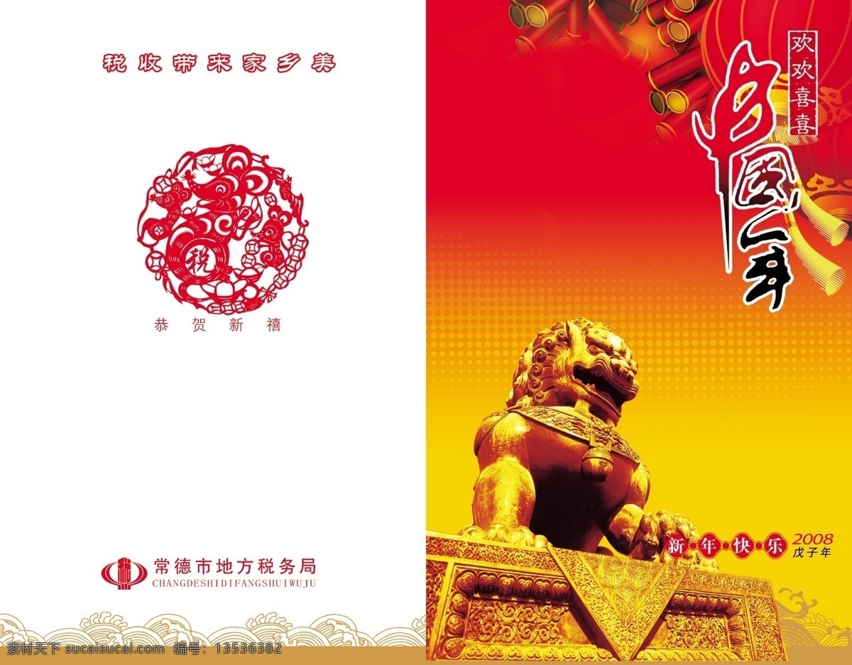 地税 贺卡 psd分层 分层 画册 石狮子 太平洋 地税贺卡 源文件 其他画册封面