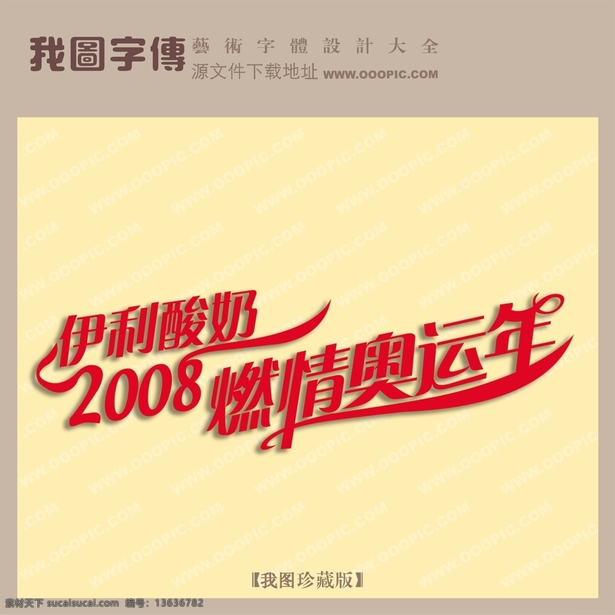伊利 酸奶 燃 情 奥运 年 psd源文件 艺术字