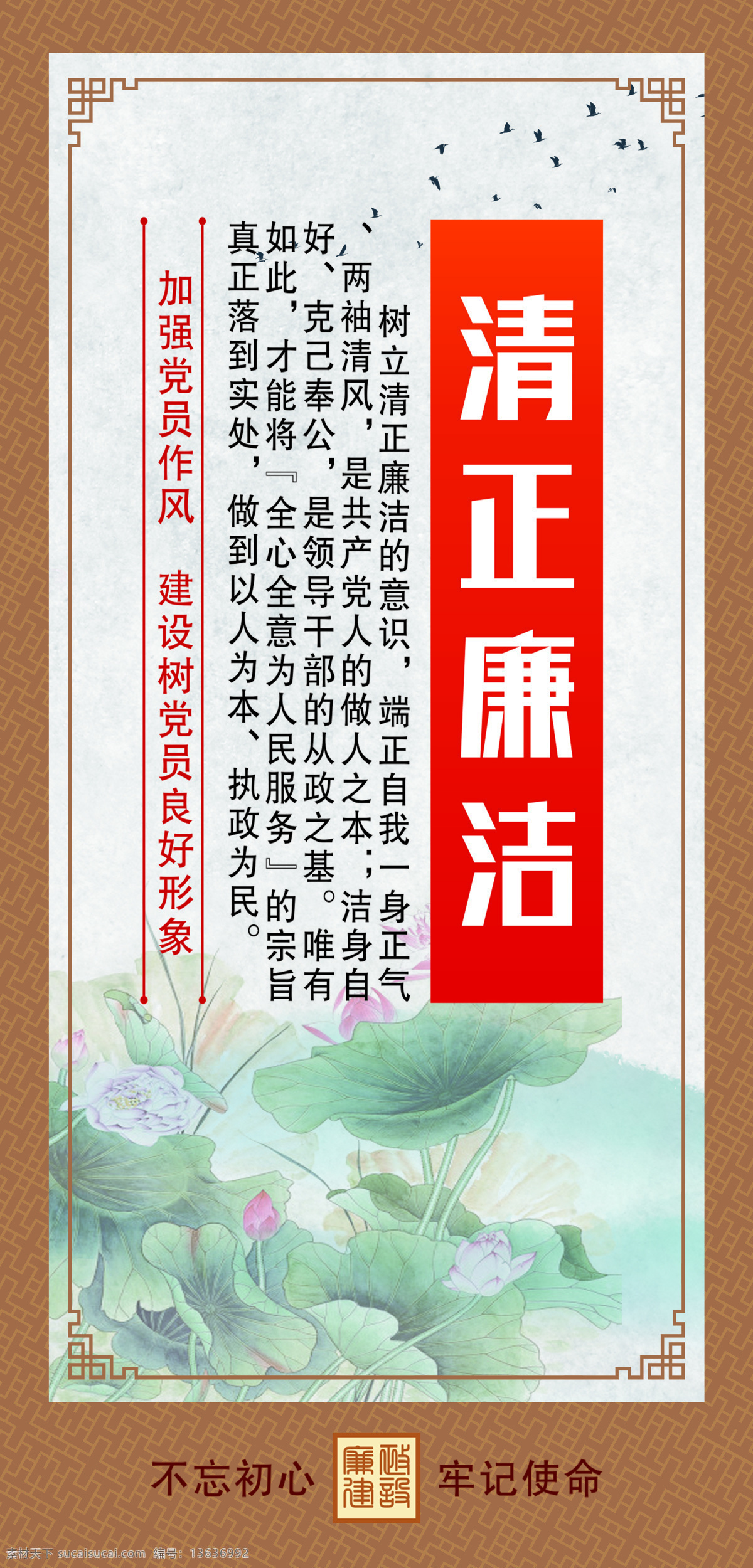 清正廉洁 加强党员 两袖清风 为人民服务 端正自我 执政为民