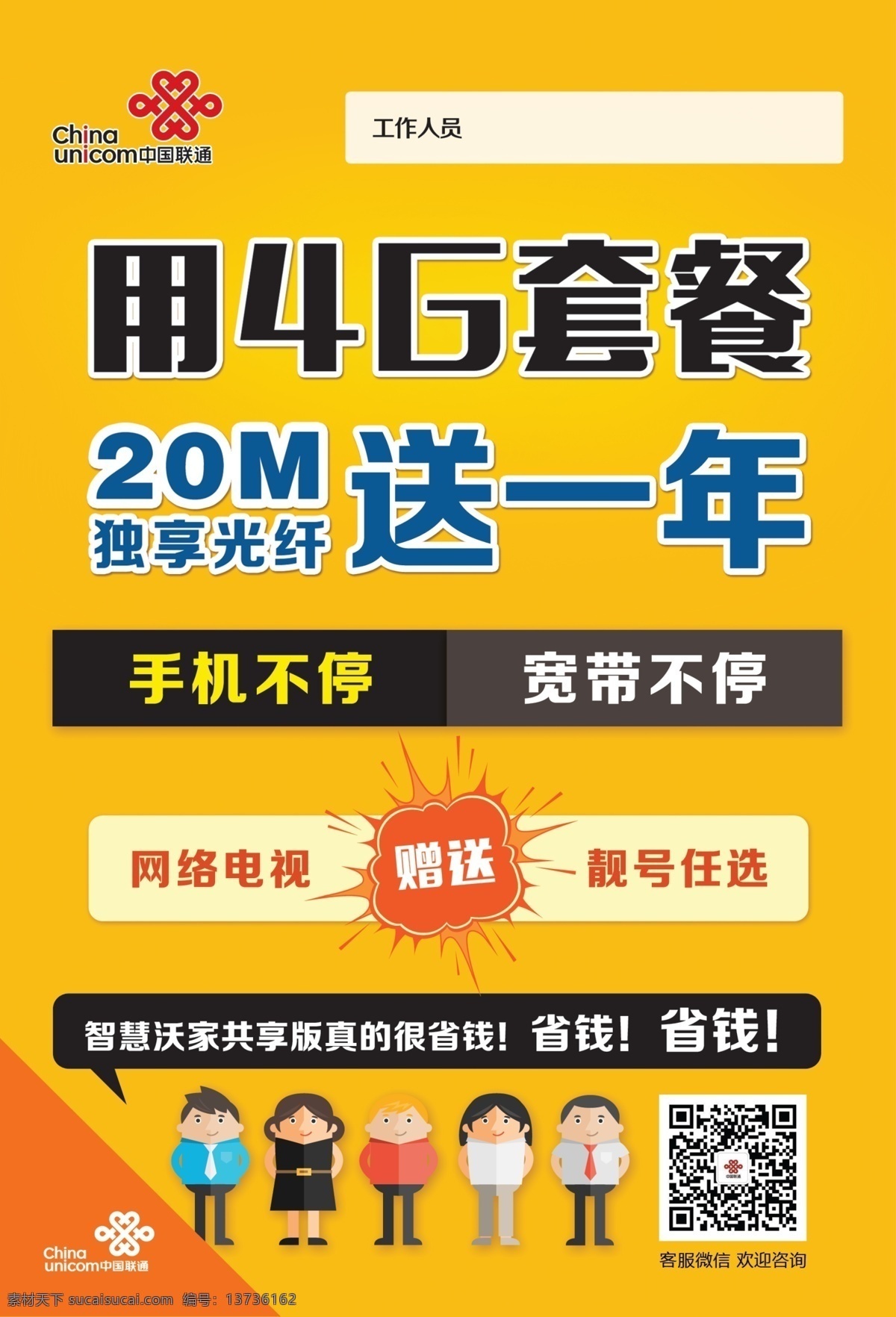 联通促销海报 联通海报 联通 联通宽带 手机