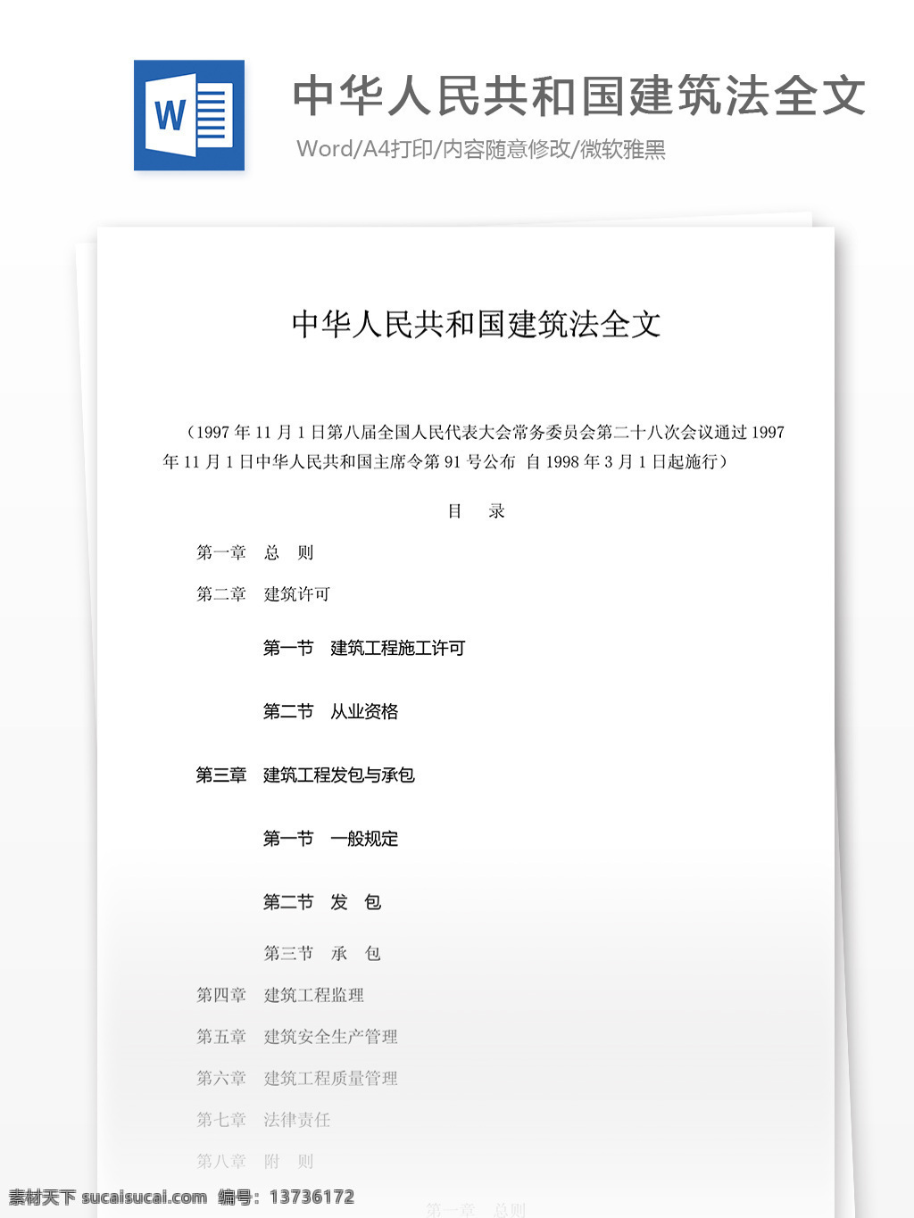 建筑法全文 文档 word word文档 文库模板 通用文档 实用文档 法律文档