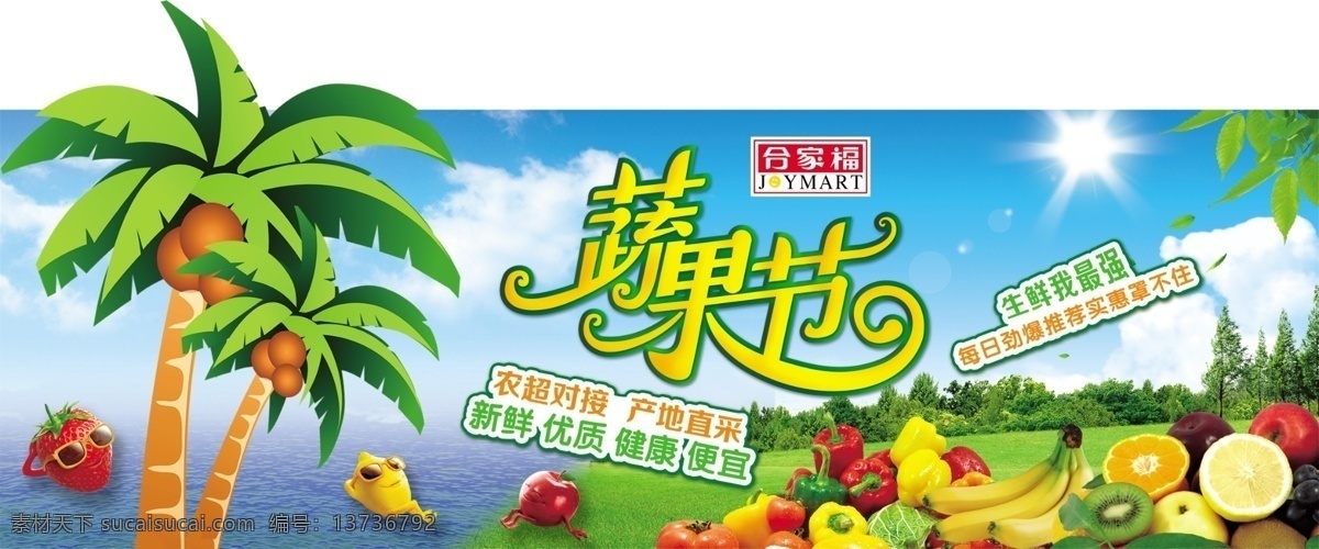 蔬果 节 形象 展板 蔬果节 农超对接 产地直采 生鲜我最强 蔬菜 水果 可同水果 俺的原创 绿色