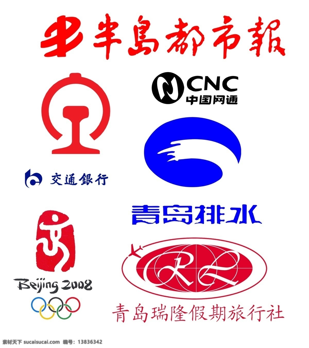 各种标志 标志 logo 半岛都市报 交通银行 中国网通 青岛排水 背景奥运会 半岛 都市报 交通银行标志 中国网通标志 青岛排水标志 背景 奥运会 青岛 瑞 隆 假期 旅行社 标志设计 广告设计模板 源文件