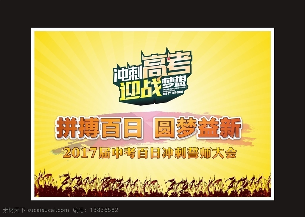 高考 冲刺 誓师大会 黄色 背景 中考 百日 誓师 大会 中考高考 百日冲刺 中考百日冲刺 高考百日冲刺 拼搏 誓词 学校 初中 高中 百日誓师大会 云彩 拼搏百日 圆梦 高考冲刺 黄色背景 时尚 金光 光芒 士兵 部队 冲刺高考 迎战梦想 背景墙 展板模板