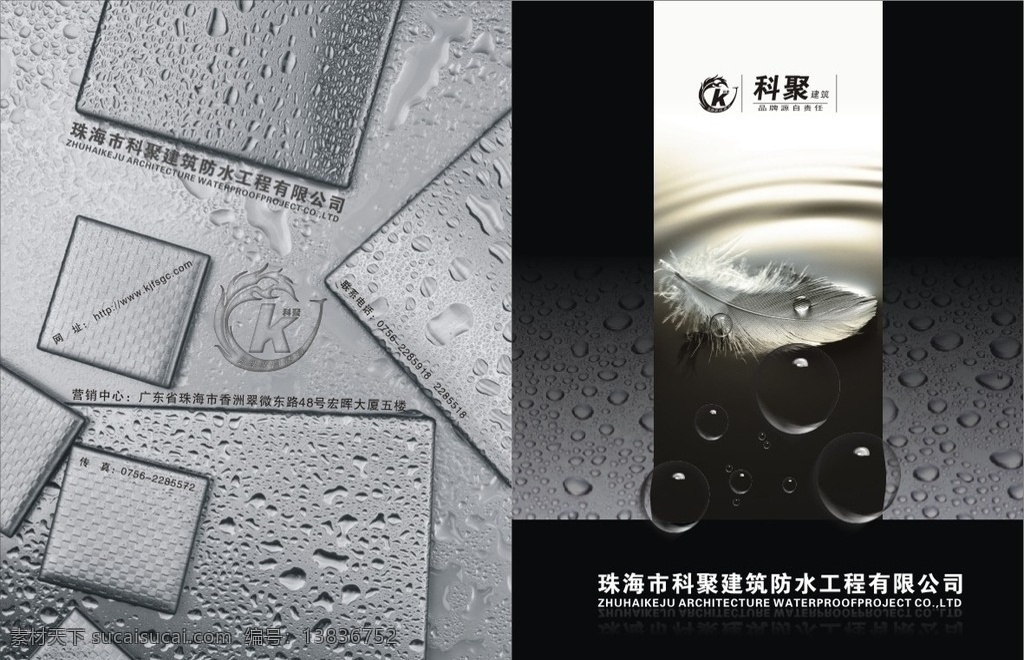 科 聚 建筑防水 工程 画册 封面 科聚 建筑 防水 建材 水 金属 水珠 羽毛 画册设计 矢量