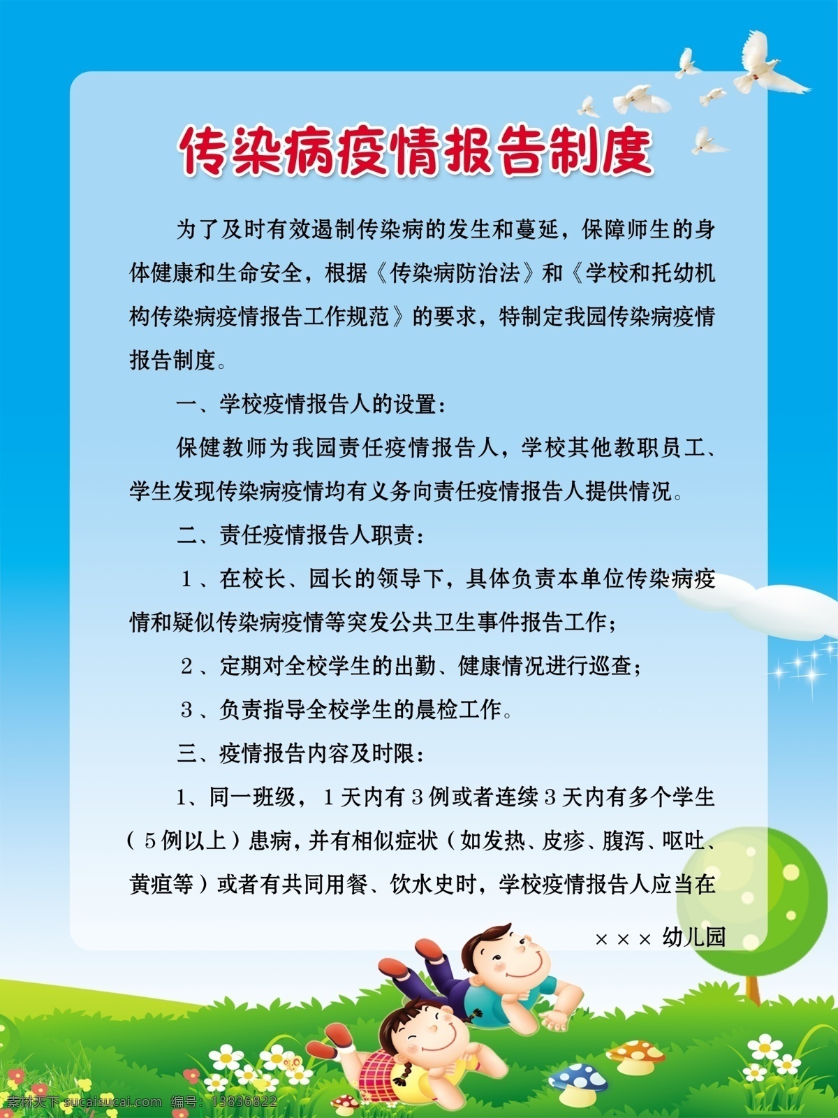 传染病 疫情 报告 制度 鸽子 可爱儿童 蓝色 绿地 幼儿园 小学 小学生 幼儿 通知 展板模板