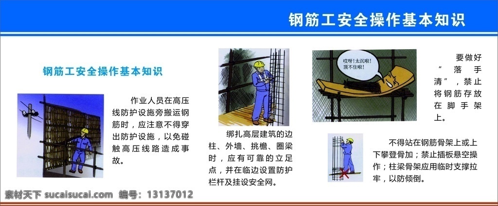 钢筋工 安全 操作 基本知识 基本 知识