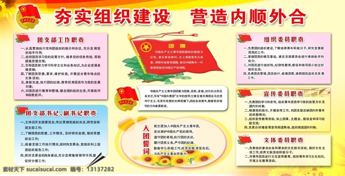共青团展板 共青团制度 团建展板 中共共青团 团建文化 团建 中国青年团 入团誓词 团的纲领 团员的权利 团员活动 共青团 中国共青团 共青团背景 共青团海报 共青团标语 共青团宣传栏 共青团标志 共青团团徽 共青团文化墙 共青团活动 凝聚青年