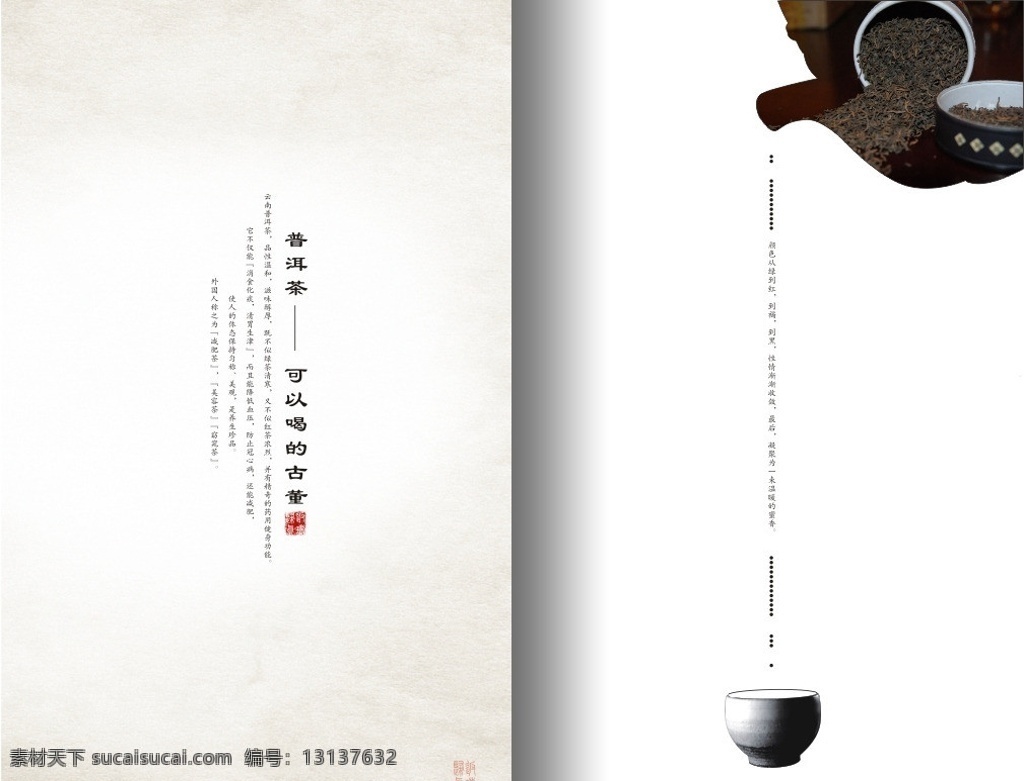 茶文化 茶 茶艺 茶道 茶具 茶叶 茶画册 茶文化画册 中国风 老凡 中国风素材 中国风画册 茶艺画册 茶道画册 茶素材 普洱 乌龙 铁观音 花茶 绿茶 红茶 墨迹 笔刷 画册设计 矢量