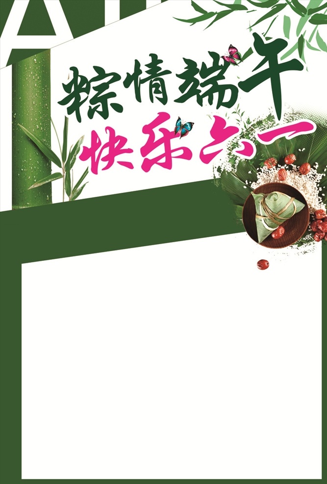 粽情端午 快乐六一 迎端午 庆六一 端午 六一 粽子节 儿童节 dm宣传单
