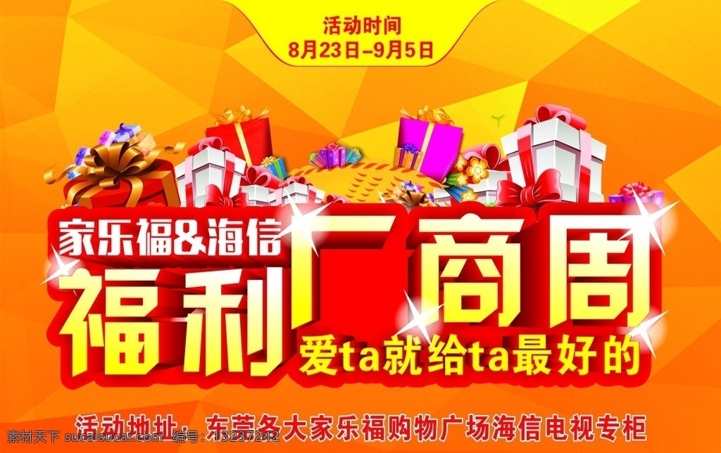 福利厂商周 福利 厂商周 平面广告 橙色 活动