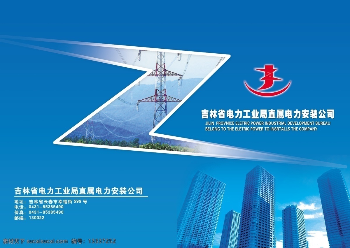 画册 大楼 电力 广告设计模板 画册封皮 画册设计 源文件 其他画册封面