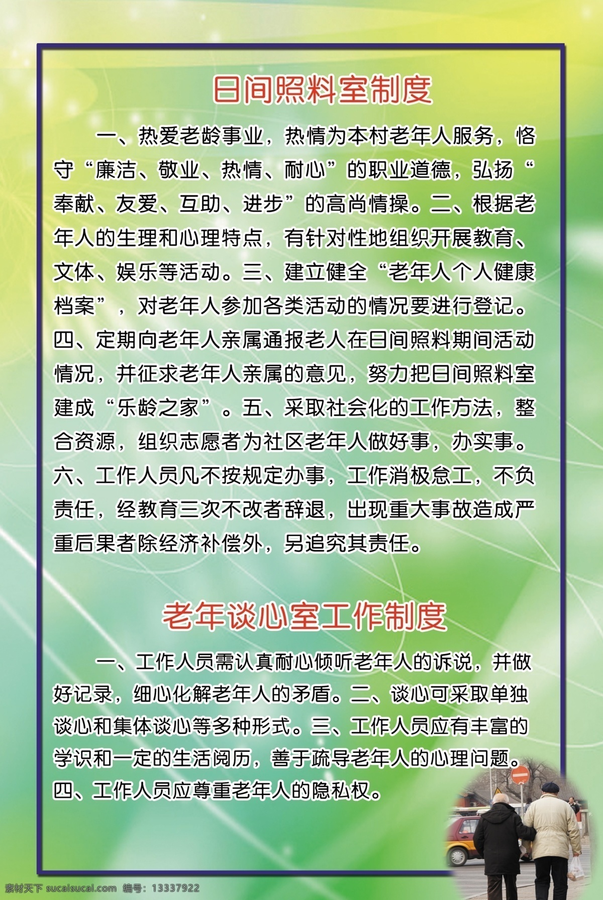 广告设计模板 源文件 展板模板 日间 照料 室 制度 模板下载 日间照料室 老年 谈心 工作制度 老年协会 老年人制度