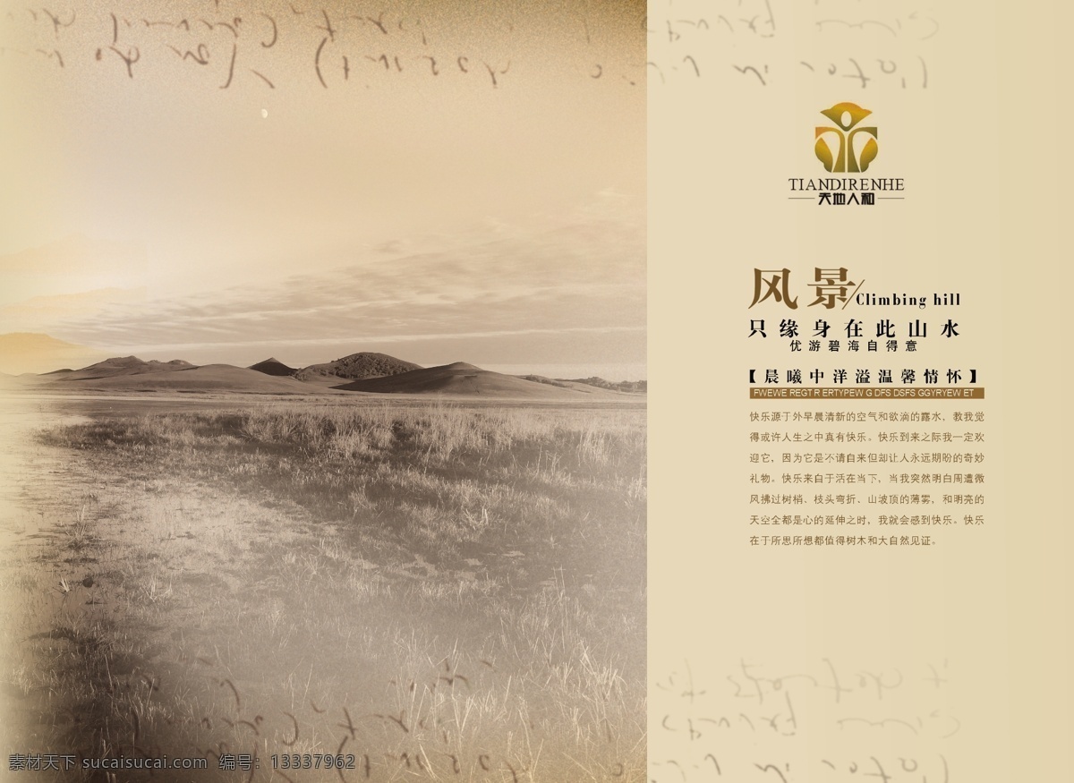 朴素 风格 房地产 广告 房地产广告 平原 素朴 psd源文件