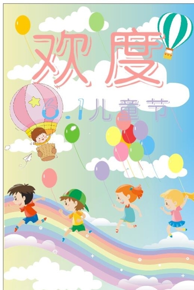 欢庆 6.1 儿童节 61 气球 热气球 白云 彩虹 六一 儿童节海报