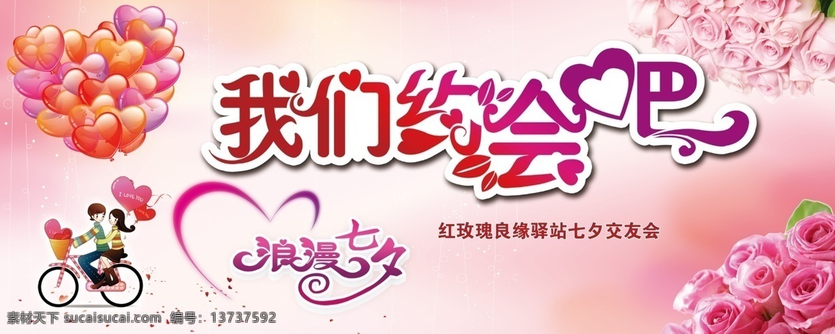 我们约会吧 七夕相亲会 活动 婚庆 展板 海报