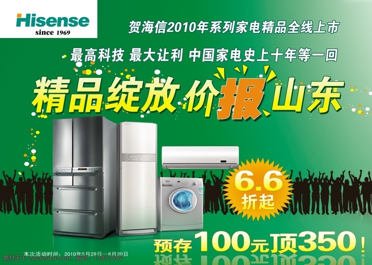海信 冰箱 吊 旗 分层 爆炸贴 海信标志 绿色背景 人群 源文件 信冰箱吊旗 精品绽放 海报 吊旗设计