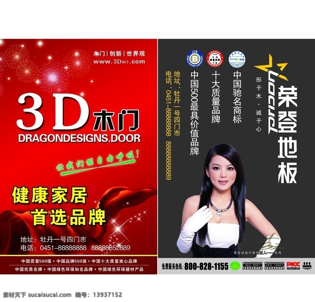 3d木门广告 荣登地板广告 3d木门 我们 自由 呼吸 健康家居 首选品牌 中国 质量 强 中国优质品牌 绿色环保 知名品牌 十大 放心 品牌 家具广告 门广告 荣登地板 形于木 诚于心 中国驰名商标 李湘 李湘代言品牌 分层 源文件