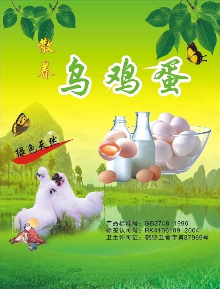 散养乌鸡蛋 乌鸡 蛋 奶 蛋黄 湖面 水 清新自然 山 绿叶 蝴蝶 绿色健康 dm宣传单 矢量 cor