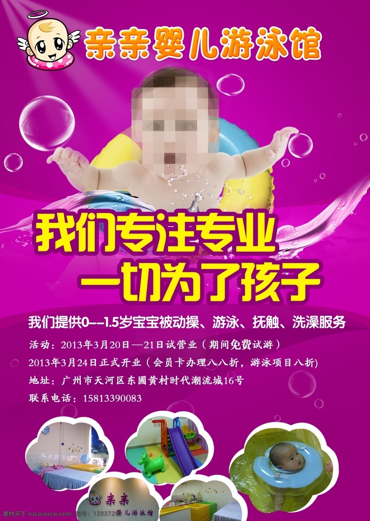 婴儿 游泳馆 海报 宣传单 婴儿用品 婴儿游泳馆 产品 婴儿用品海报 宣传单正面 专注 专业 孩子 小孩 为孩子 广告设计模板 源文件