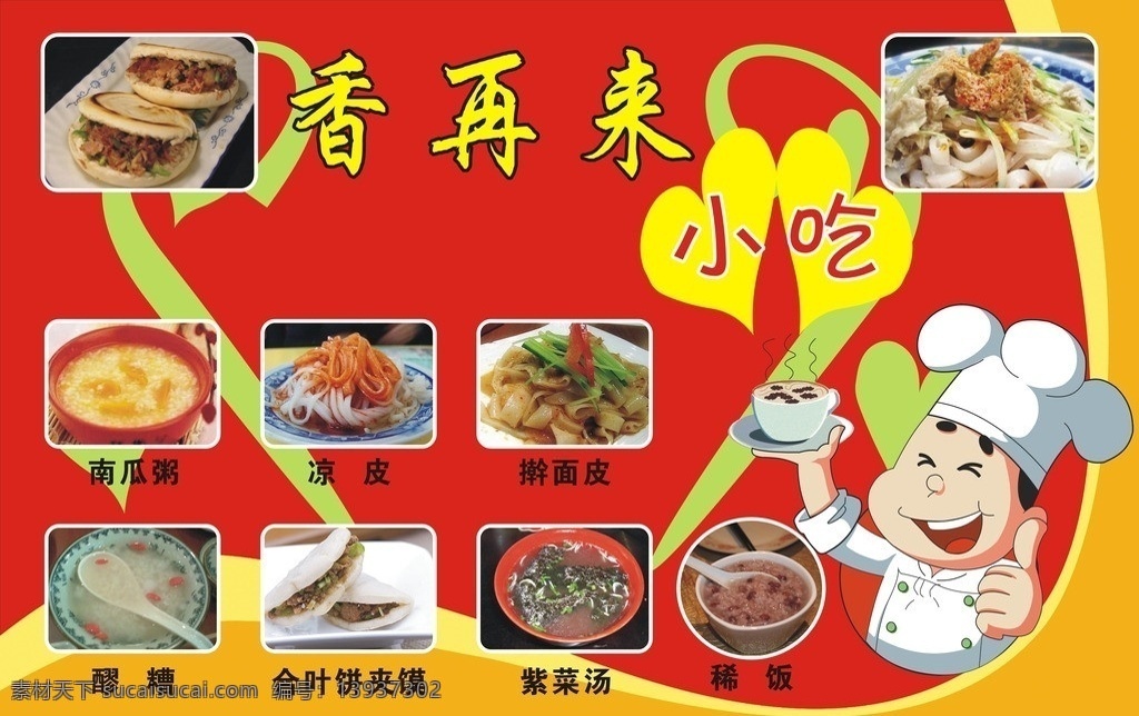 小吃店门头 小吃 店门 头 背景 红色背景 卡通师傅 各种背景 小吃背景 矢量