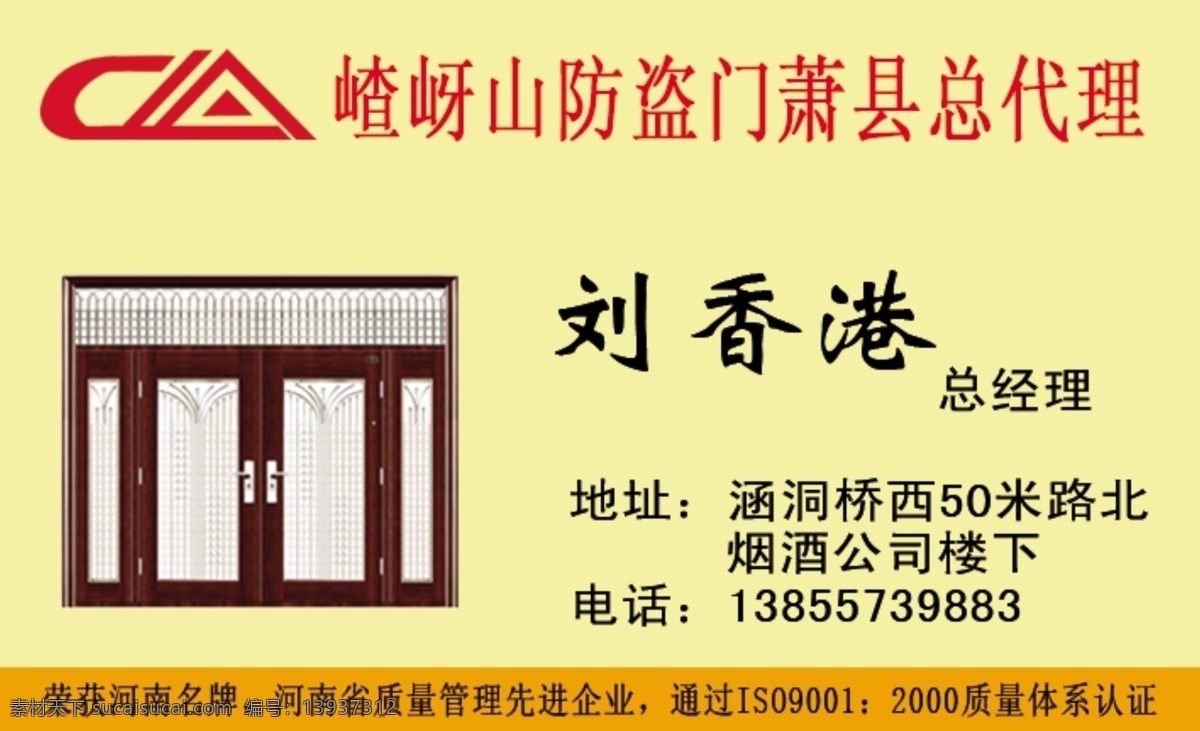 名片 嵖岈山 防盗门 萧县总代理 嵖岈山防盗门 刘香港 iso9001 2000 总经理 黄底 名片设计 广告设计模板 源文件