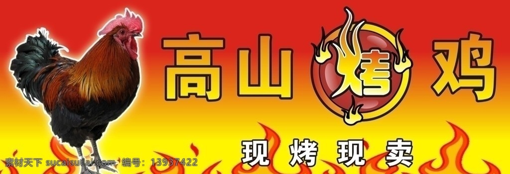 高山烤鸡 高山 烤鸡 招牌 鸡 火 红色 烤 公鸡 叫鸡 火焰 门头 矢量