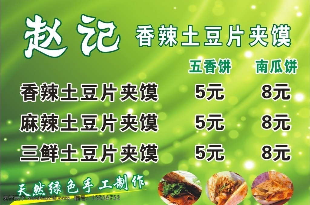 土豆片 夹 馍 菜单 土豆片夹馍 香辣土豆片 赵记夹馍 绿色背景 效果图
