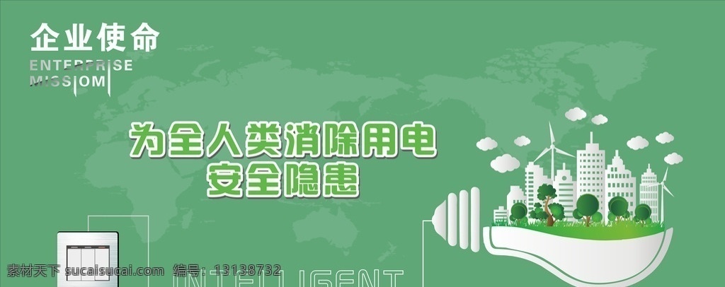 企业使命展板 创意灯 智能灯 照明设备 科技公司展板 绿色环保 安全用电 智能用电 智能电器