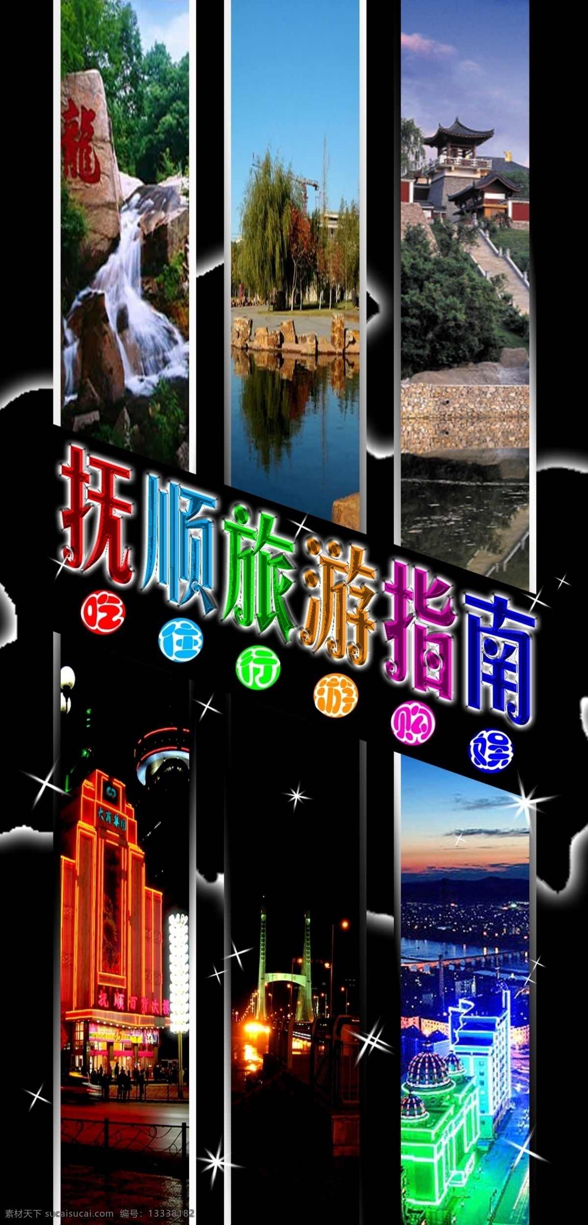 分层 风光 购 广告设计模板 画册设计 旅游 旅游简介 源文件库 抚顺旅游指南 抚顺 指南 食 住 行 游 娱 其他画册封面