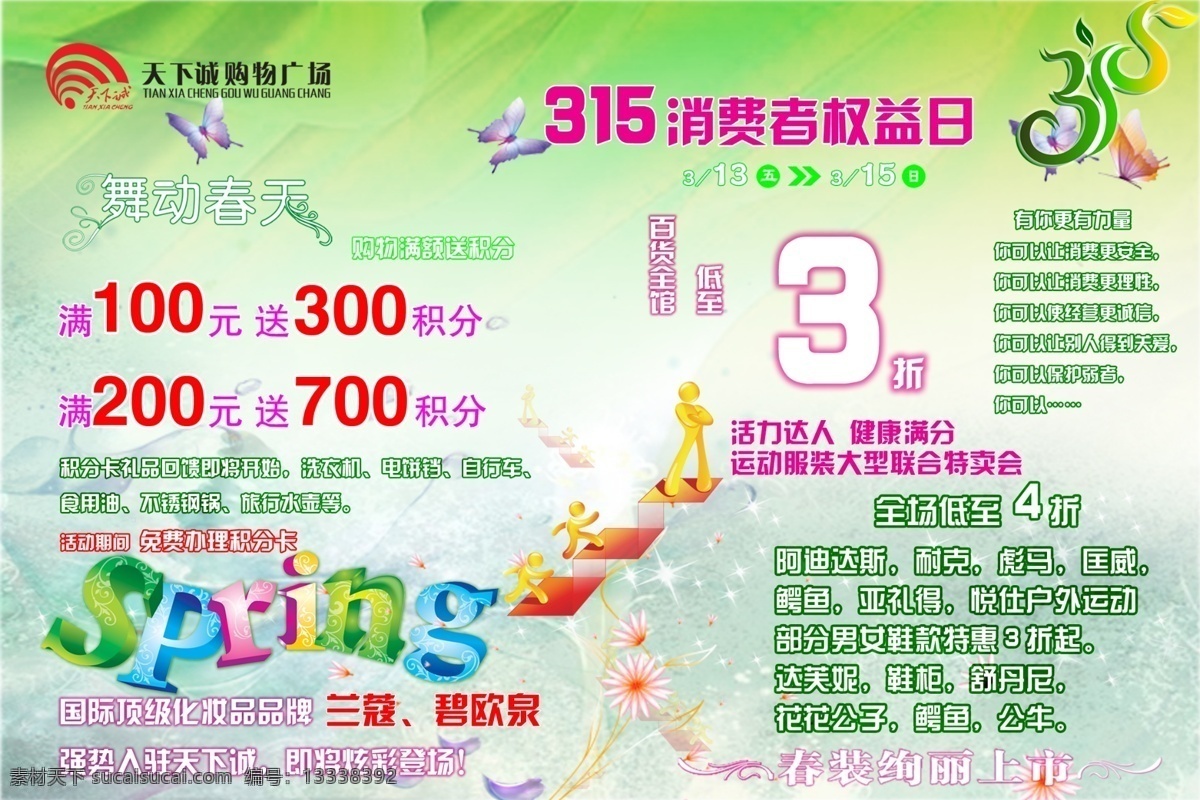 分层 春装 活动 舞动春天 源文件 舞动 春天 消费 权益日 消费权益日 绚丽上市 活力达人 三一五 psd源文件