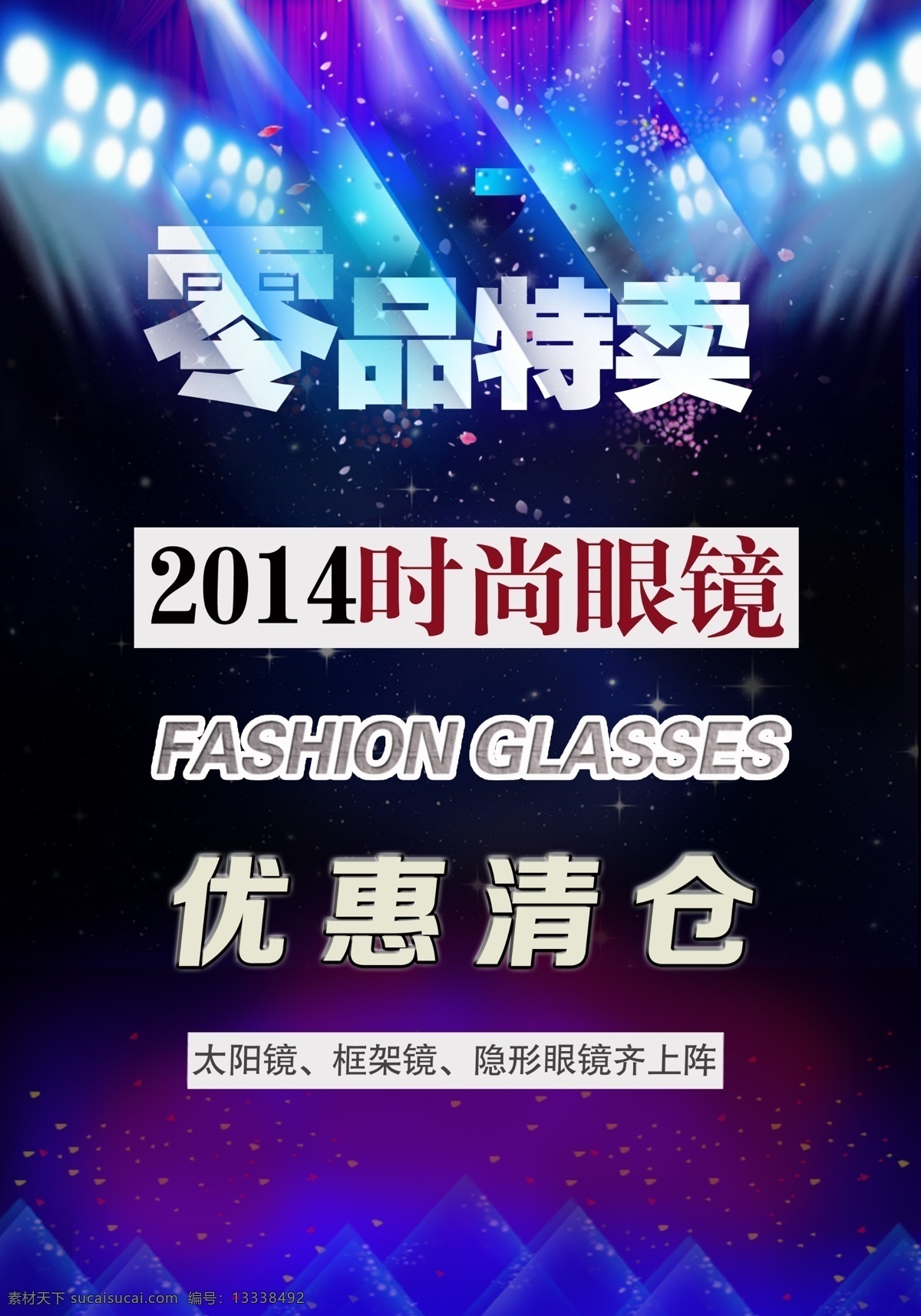 零 品特 卖 优惠 清仓 2014年 时尚眼镜 太阳镜 隐形眼镜 零品特卖 优惠清仓 框架镜 淘宝风格 psd源文件
