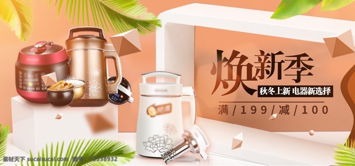 电器 城 焕 新 季 家电 数码 大 促 促销 首 焦 海报 banner 网站 电器城 小家电 数码电器 电商 淘宝 京东