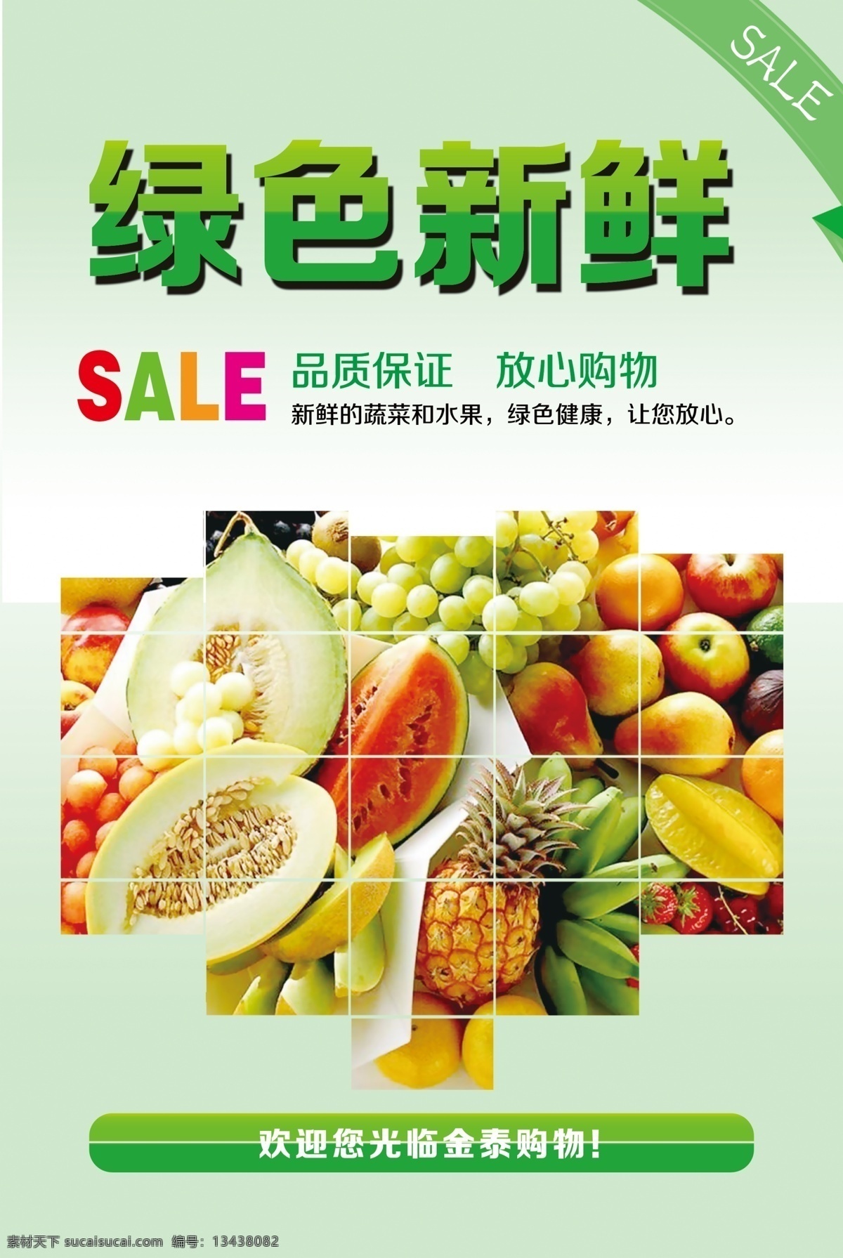 绿色新鲜 超市文化 超市购物 超市 sale 促销 商场购物 商场文化 广告设计模板 源文件