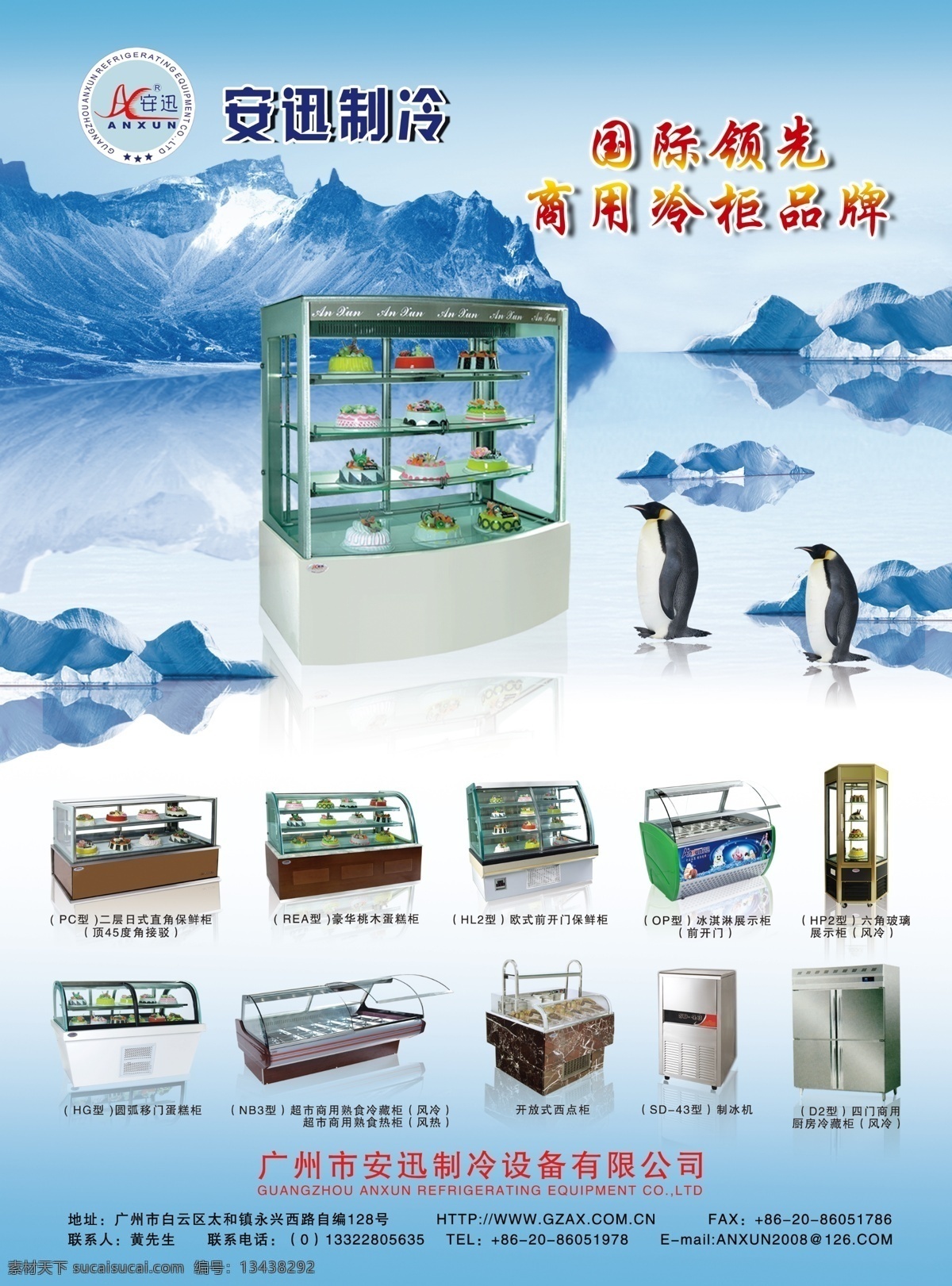 安迅制冰机 制冰机 冷柜 商用冷柜 酒店用品 厨具设备 企鹅 冰山 广告设计模板 源文件