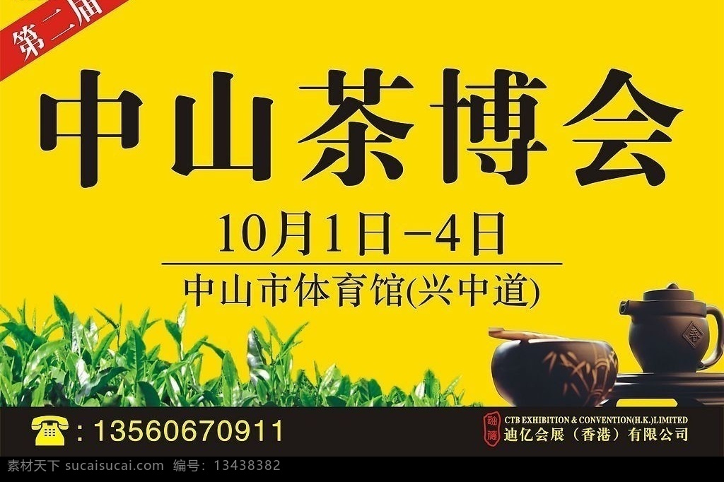 中山 茶 博 会 广告 茶博会广告 户外广告 茶业展 茶展 矢量图库