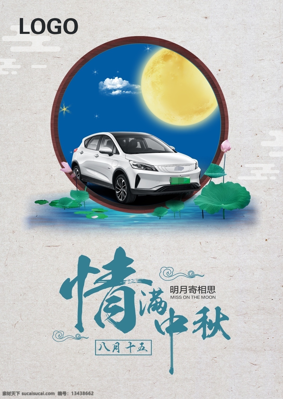 中秋节 活动 背景 板 节日海报 背景板 促销 汽车海报
