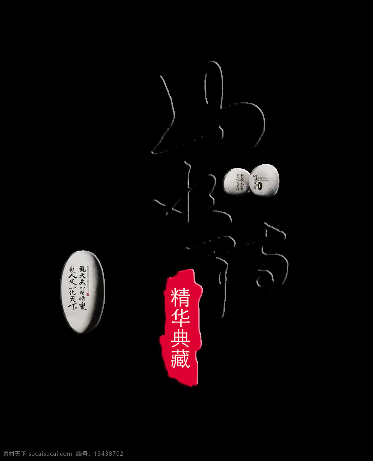 山水 精华 典藏 艺术 字 中国 风 字体 排版 古典 山水精华典藏 艺术字 元素 中国风 古风 竖版 石头