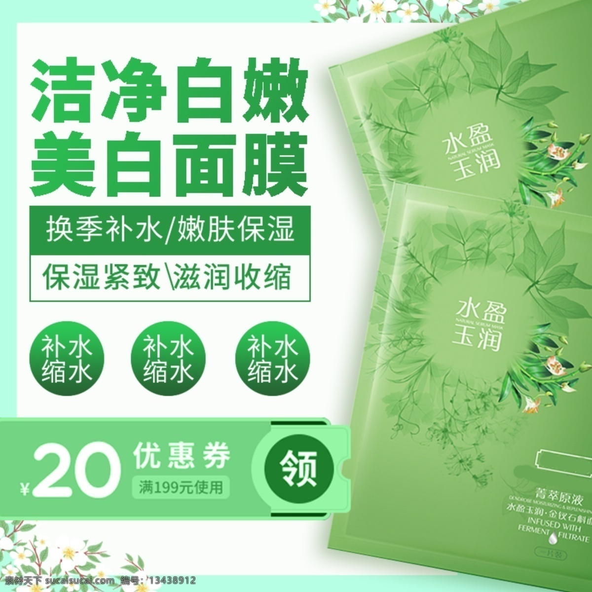面膜 清新 电商 直通 车主 图 淘宝主图 绿色 优惠券 直通车主图 美白 护肤 折扣 补水