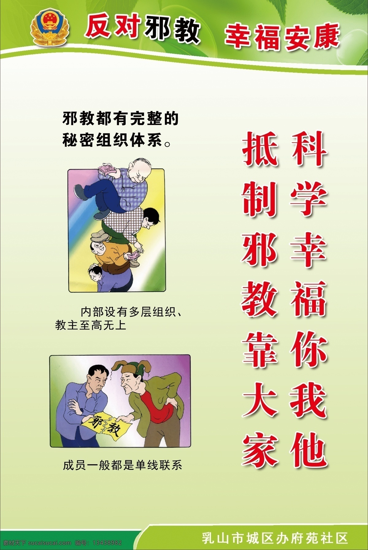 反 邪教 宣传 刊 板 反邪教 幸福 安康 刊板 分层