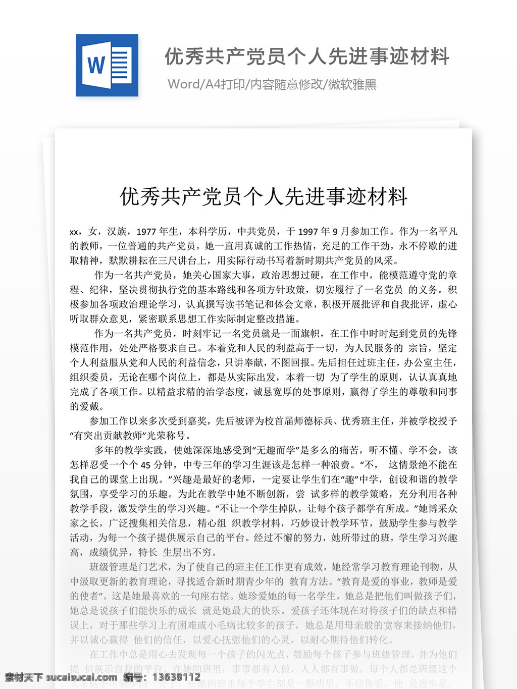2018 年 共产党员 个人 先进事迹 汇报 材料 优秀 事迹 事迹材料模板 先进事迹材料 事迹材料范文 事迹材料格式 实用文档模板 word 文档模板素材