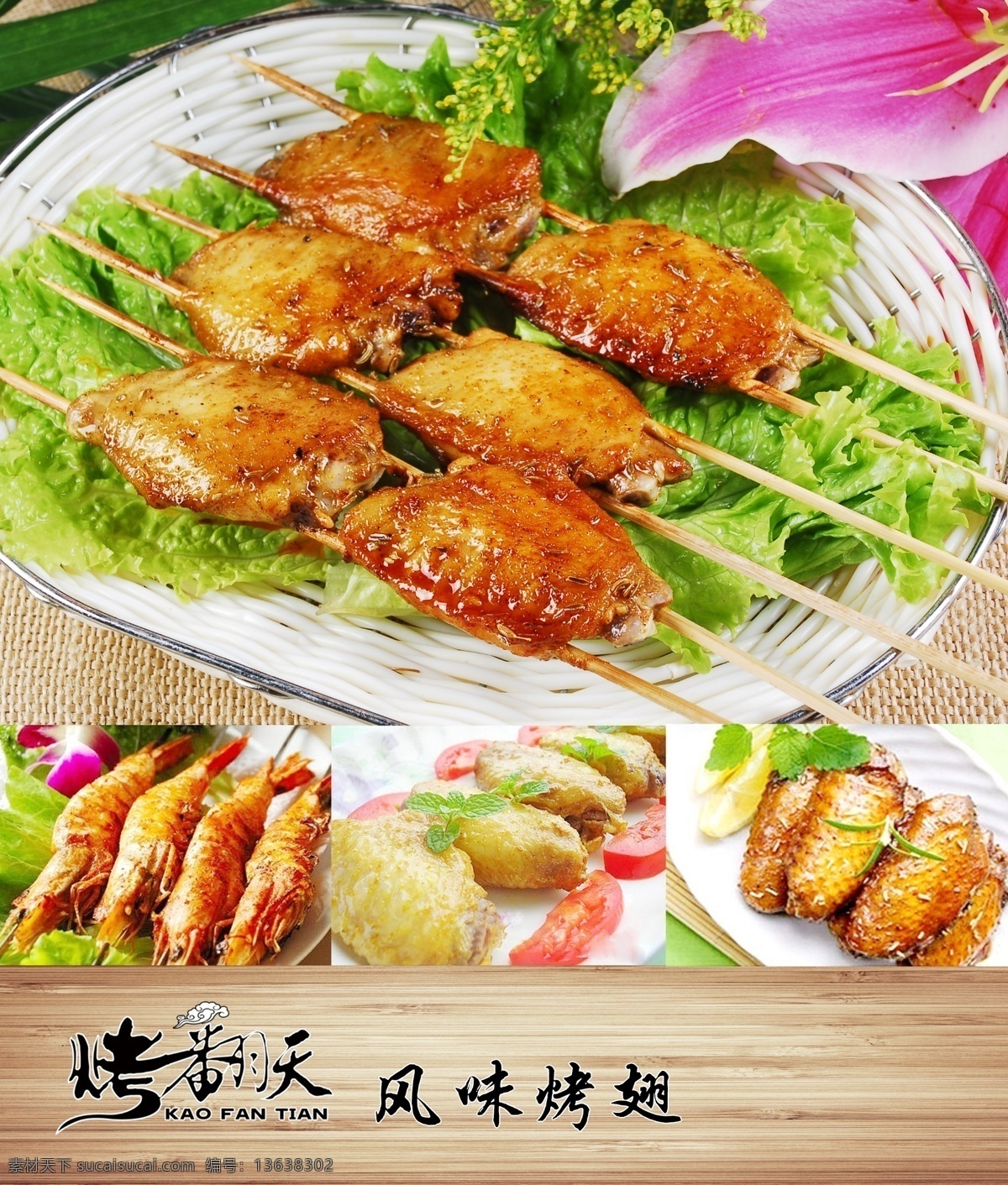 美食展板 烤翻天 鸡翅烤串 烤翅 美食 鸡翅 肉串 烤串 碳烤 烤鸡翅 烤肉串 鸡中翅 烤翅中 烤串烤肉 烧烤烤翅 自助烧烤 鸡肉串 psd源文件 分层